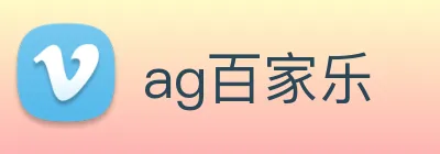 ag百家乐 Logo